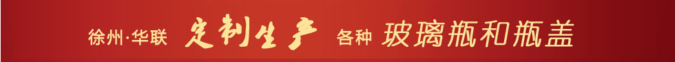 徐州玻璃瓶廠(chǎng)